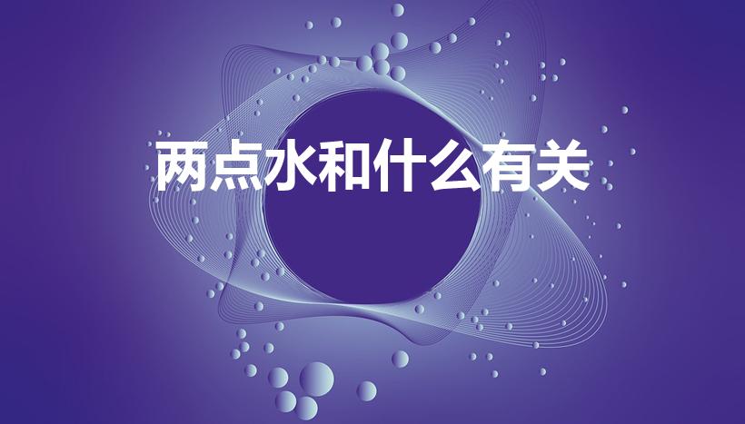 两点水和什么有关（两点水的字大多与什么有关）