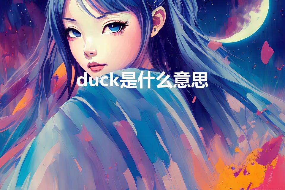 duck是什么意思（duck什么意思）