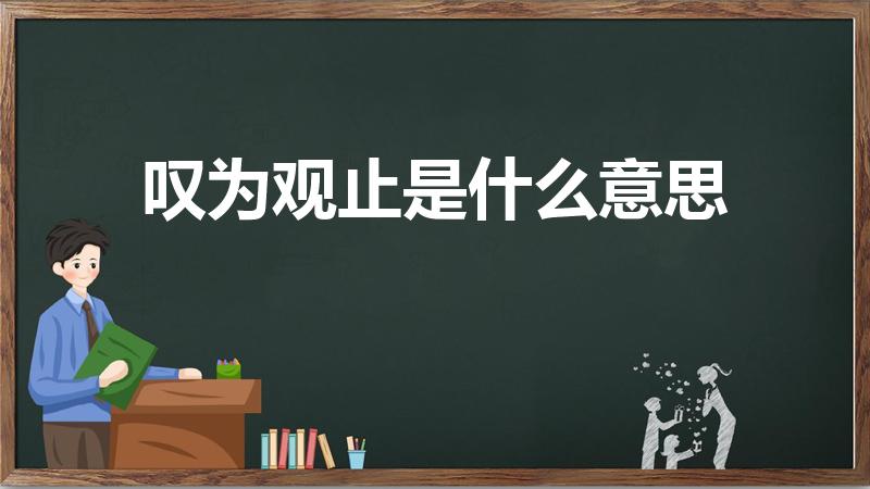 叹为观止是什么意思（叹为观止的意思）