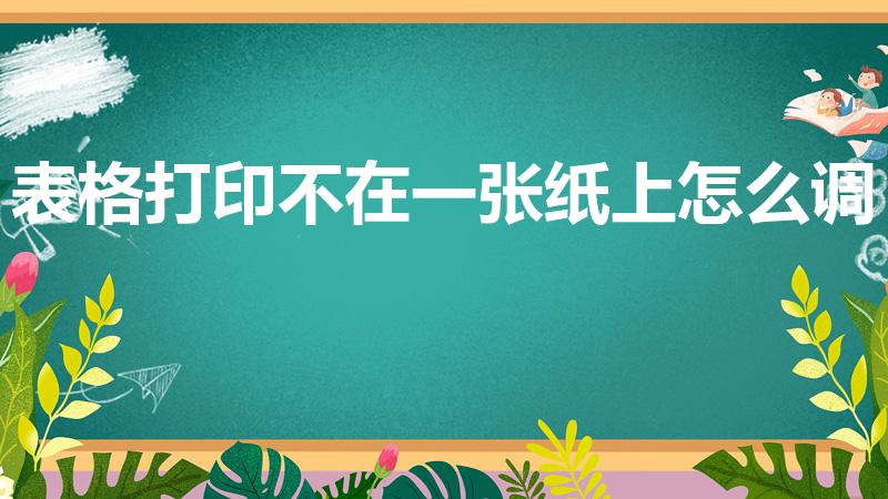表格打印不在一张纸上怎么调