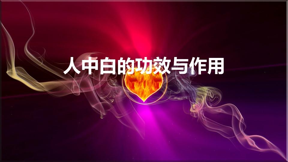 人中白的功效与作用（人中白是什么药材 人中白的药用价值）