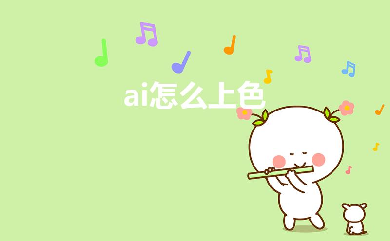 ai怎么上色（ai要咋上色）