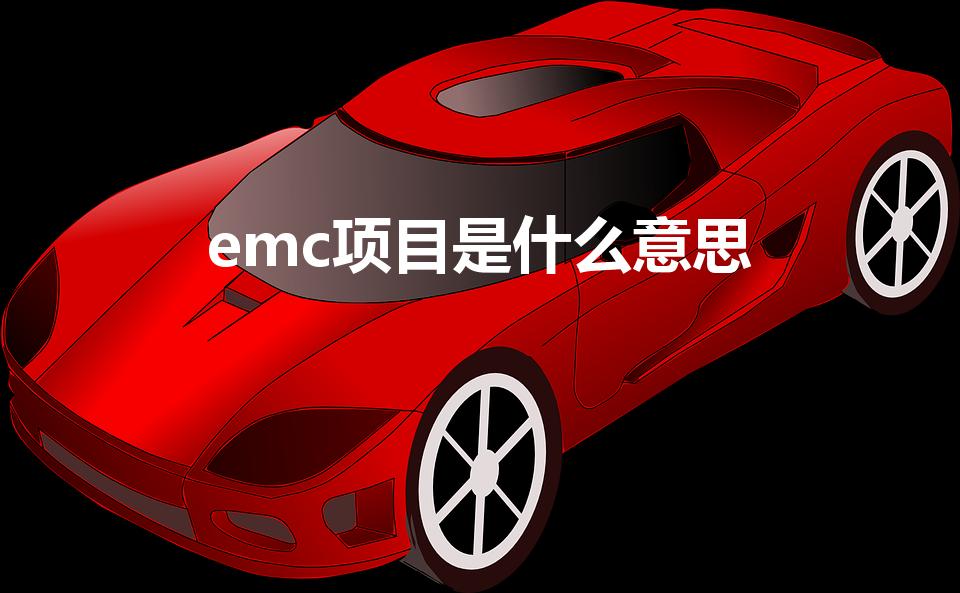 emc项目是什么意思（EMC是什么意思）