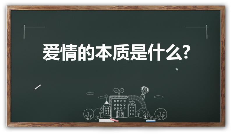 爱情的本质是什么?（爱情的本质是什么）