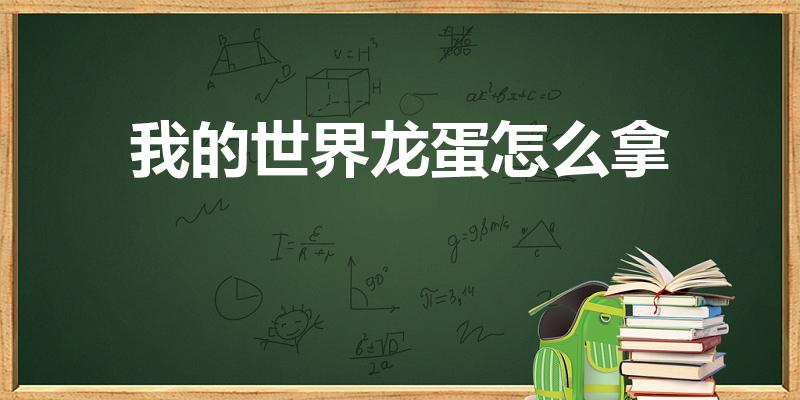 我的世界龙蛋怎么拿（我的世界怎么得龙蛋）