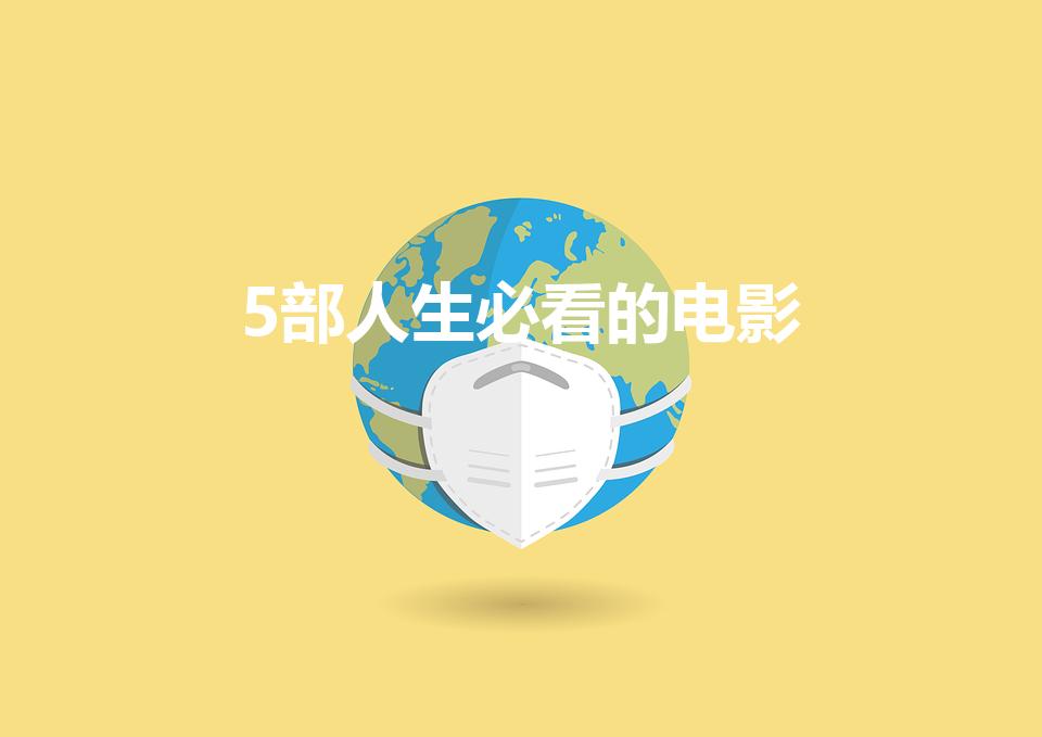 5部人生必看的电影（豆瓣9.5,人生必看的5部电影）
