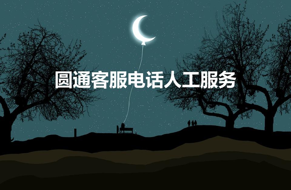 圆通客服电话人工服务（园通客服电话人工）