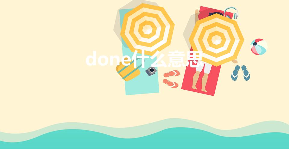 done什么意思（英语done的中文翻译）