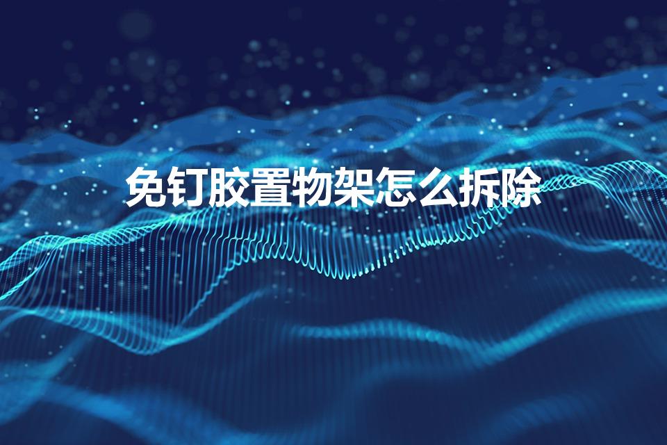 免钉胶置物架怎么拆除（免钉胶置物架拆不下怎么办）