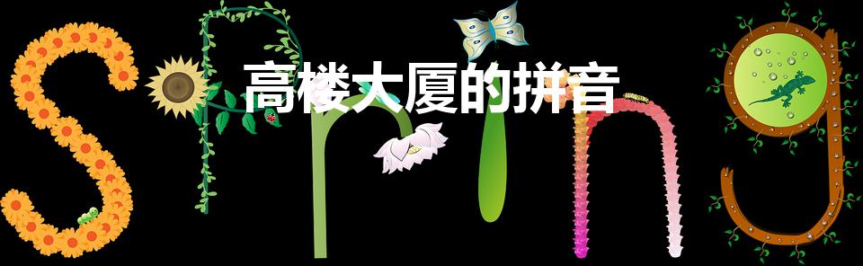 高楼大厦的拼音（高楼大厦什么意思高楼大厦怎么读）