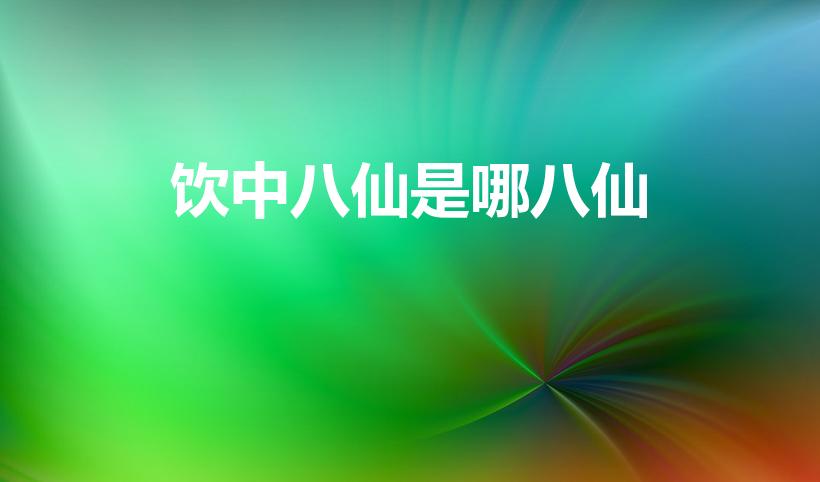 饮中八仙是哪八仙（“饮中八仙”指的是哪八仙）