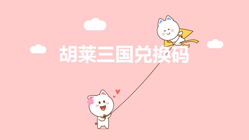 胡莱三国兑换码（胡莱三国三国里德那个兑换码怎么弄）