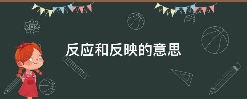 反映情况应该是哪个反应（两个词有什么区别）