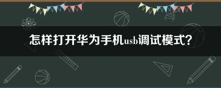 华为手机怎么打开usb调试模式（详细操作步骤分享）