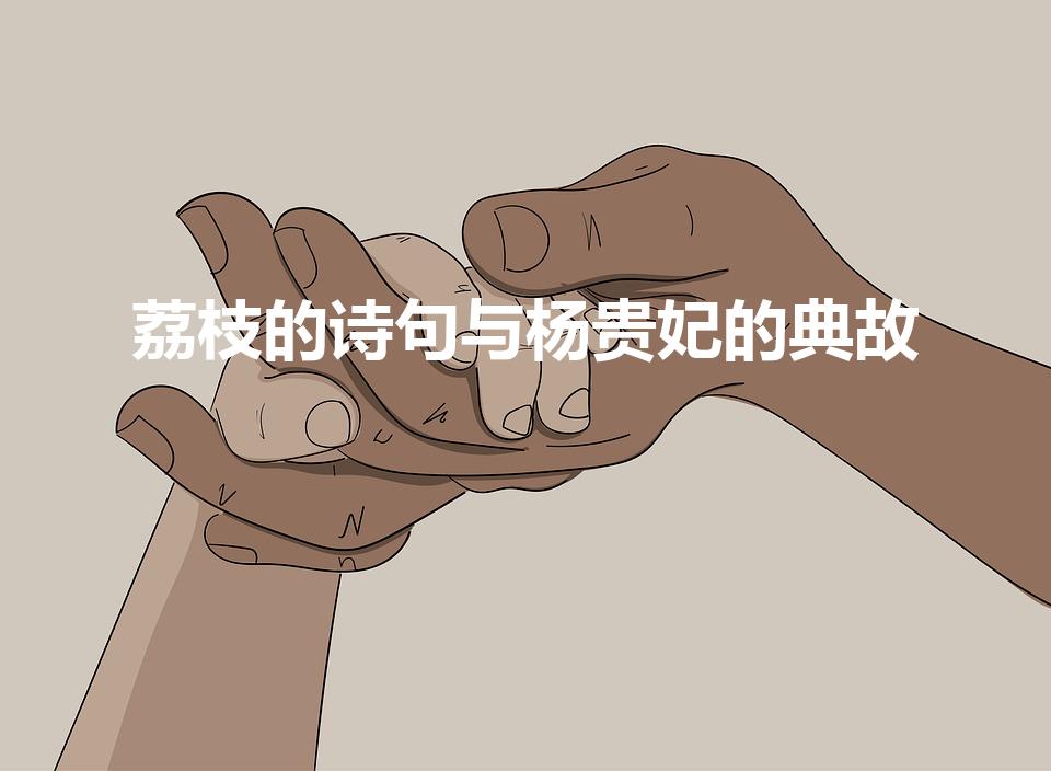 荔枝的诗句与杨贵妃的典故（杨贵妃吃荔枝的典故诗句）