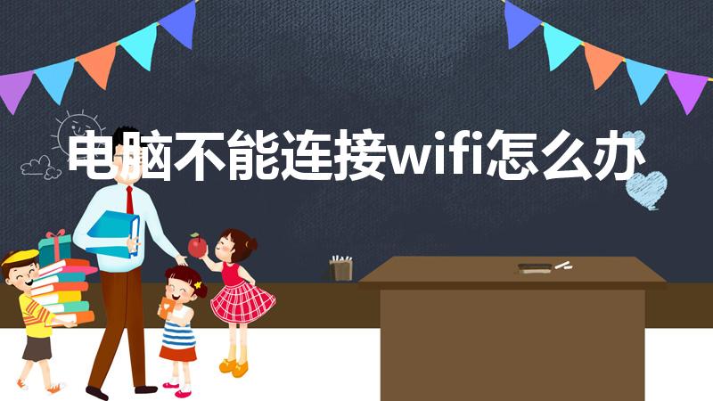 电脑不能连接wifi怎么办（电脑连不上wifi怎么办呢）