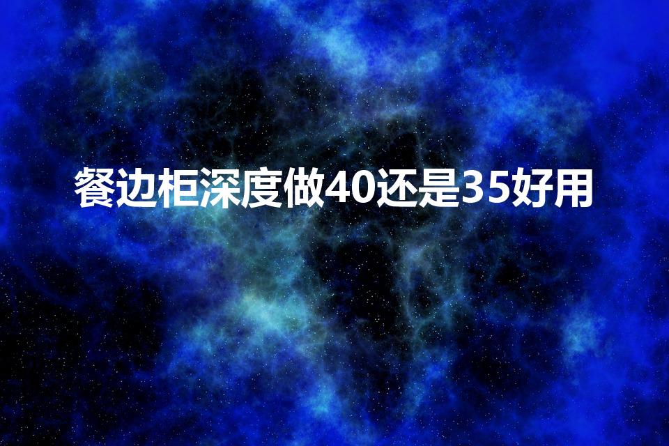 餐边柜深度做40还是35好用（酒柜深度一般是多少）