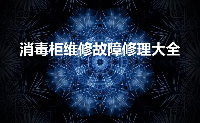 消毒柜维修故障修理大全（万和消毒柜维修方法讲解）