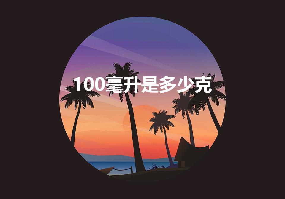 100毫升是多少克（100毫升等于多少克）