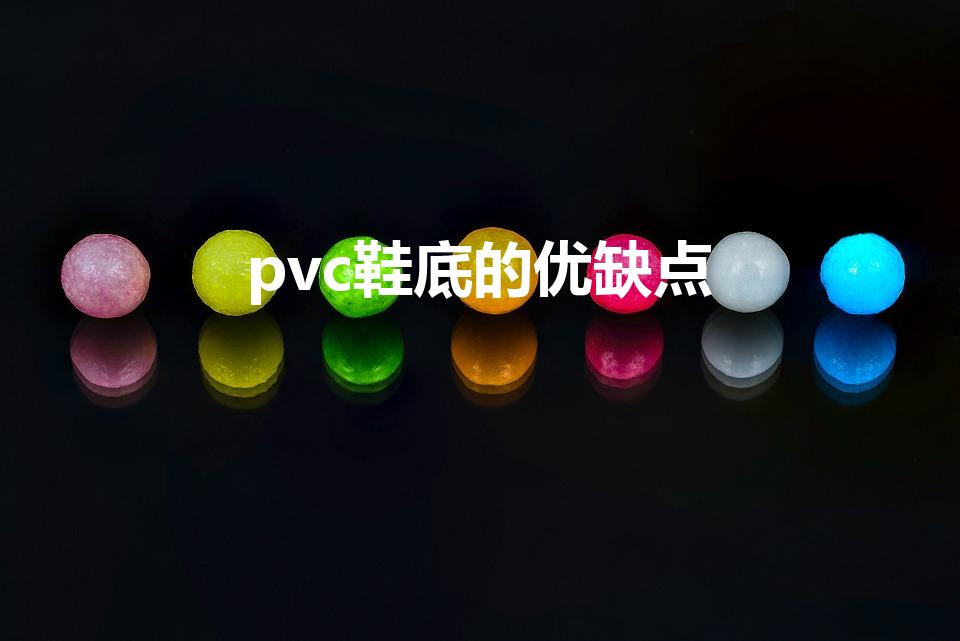 pvc鞋底的优缺点（鞋底材质pvc好吗）