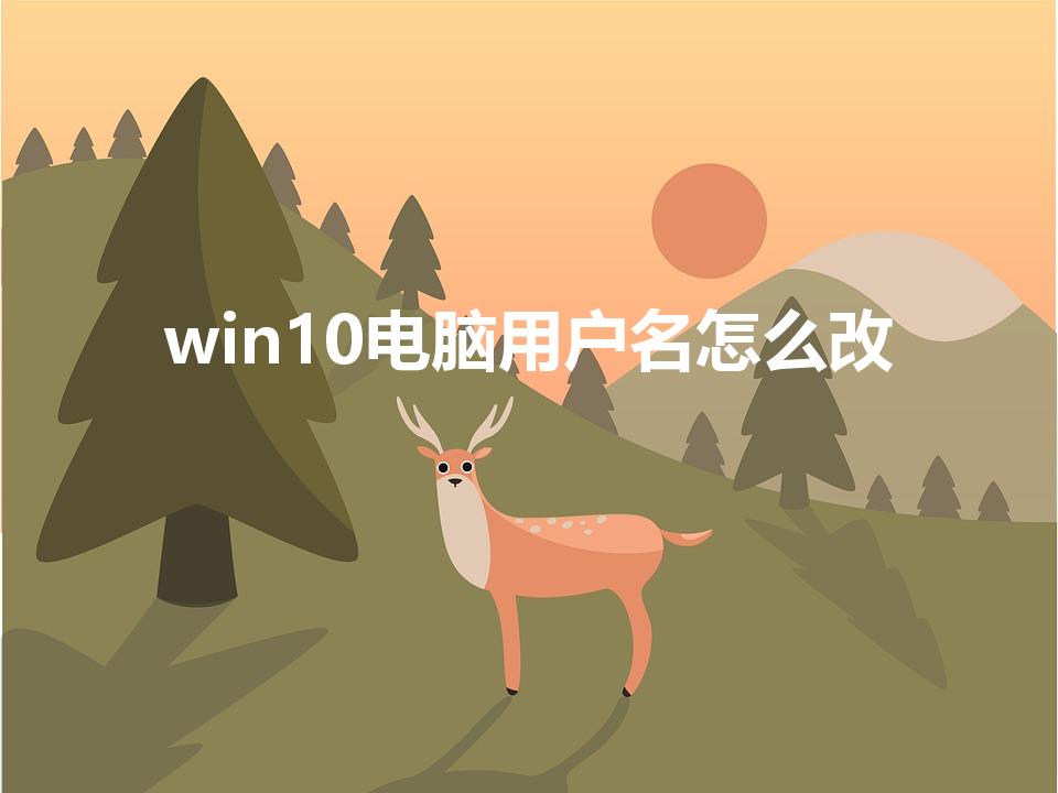 win10电脑用户名怎么改（win10用户名怎么改）