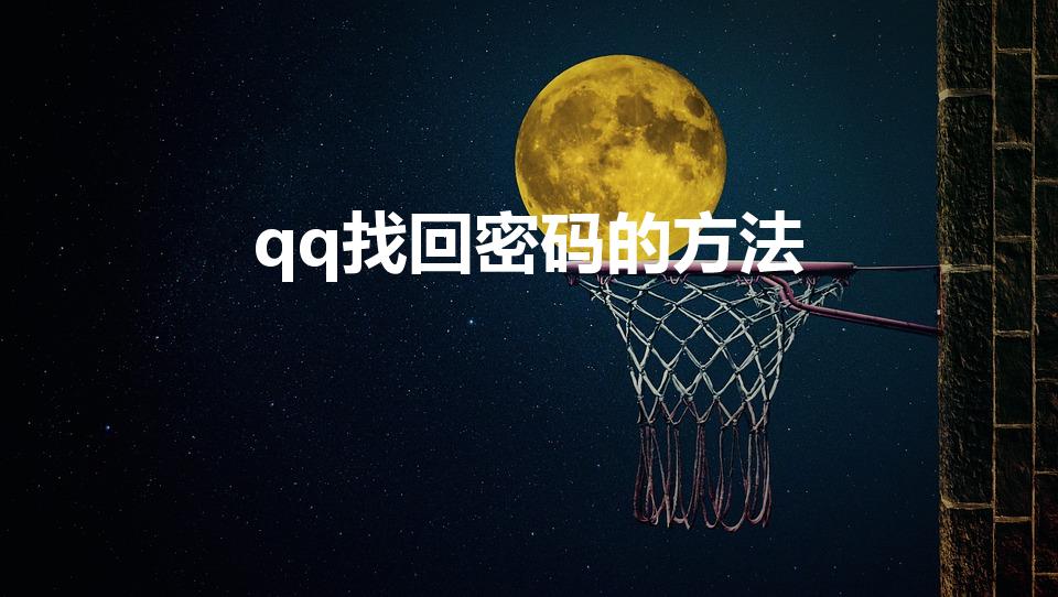 qq找回密码的方法（手机QQ的密码忘了,怎么找回）