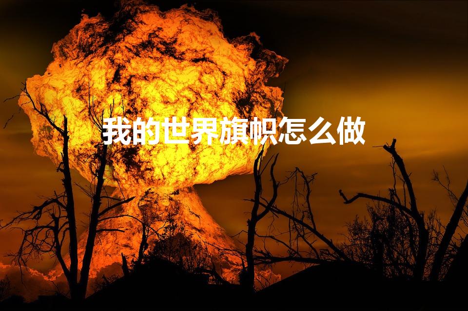我的世界旗帜怎么做（在我的世界中如何制作普鲁士旗帜）