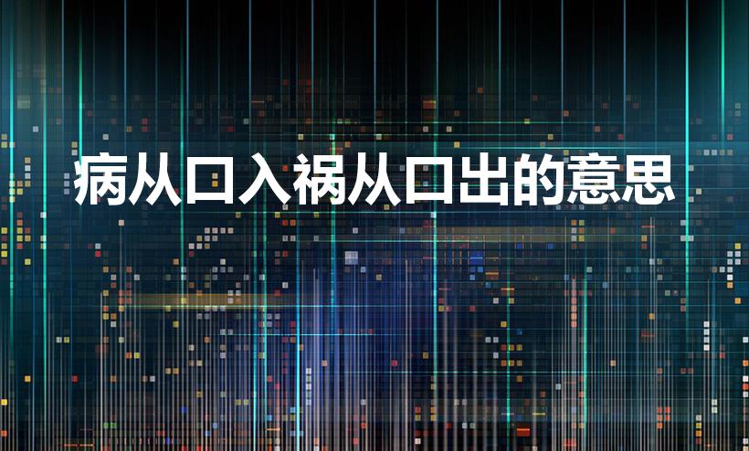 病从口入祸从口出的意思（病从口入 祸从口出 是什么意思）