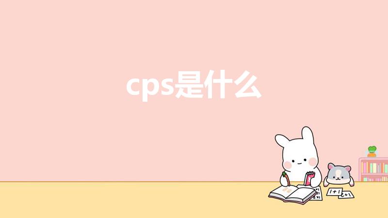 cps是什么（CPS是什么意思）