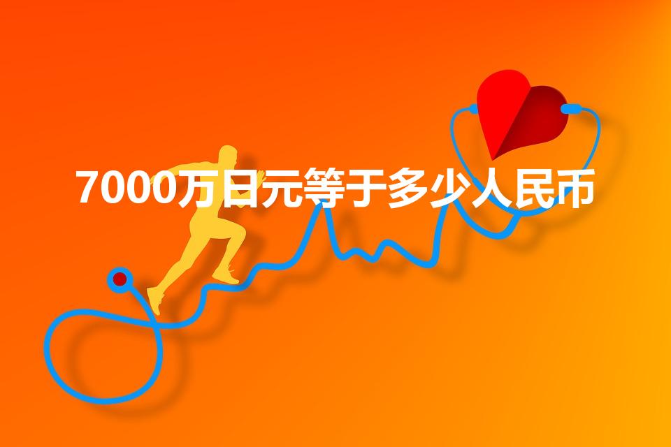 7000万日元等于多少人民币（7千万日元等于多少人民币）