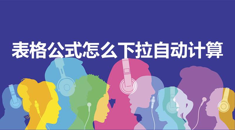表格公式怎么下拉自动计算（表格太长怎么快速下拉公式）