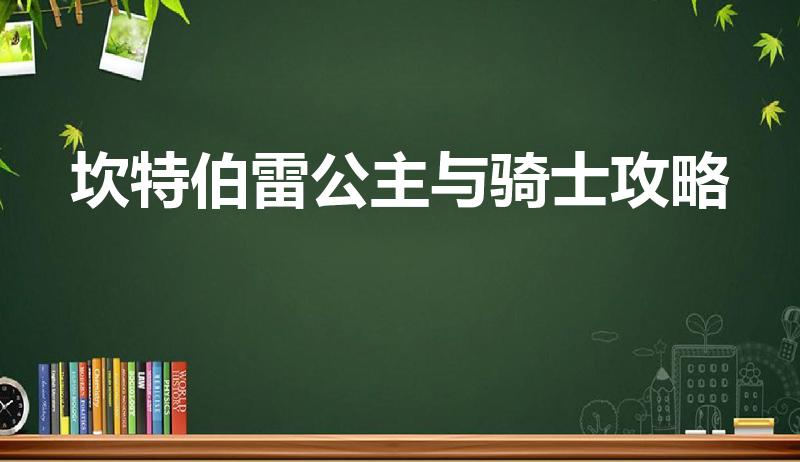 坎特伯雷公主与骑士攻略（坎特伯雷剑与骑士之名怎么刷副本）