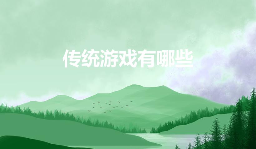 传统游戏有哪些（传统游戏有哪些及玩法）