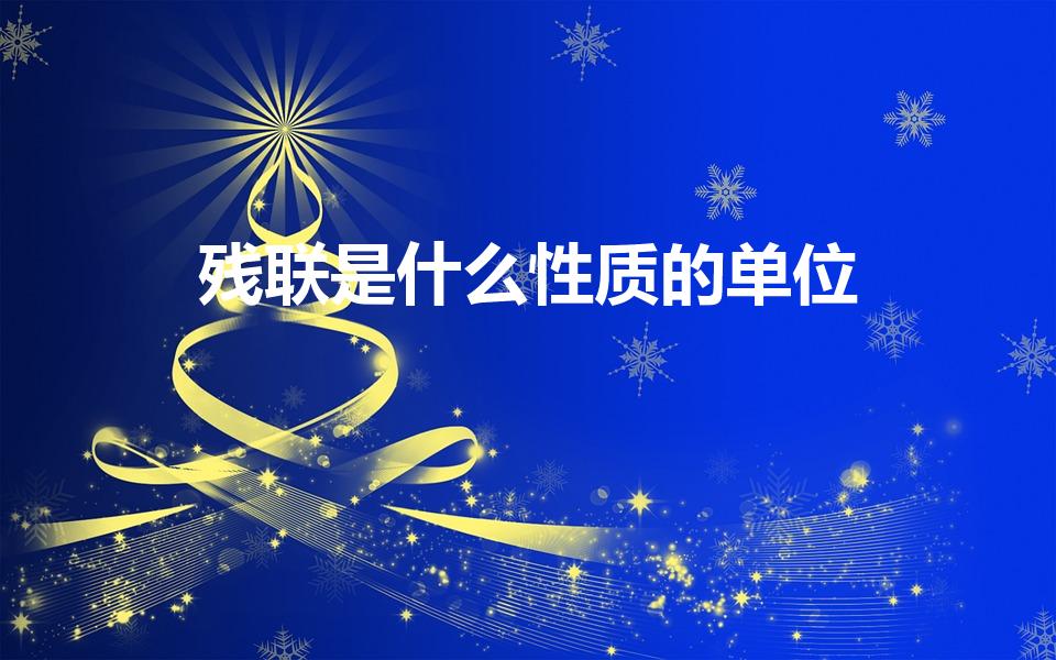 残联是什么性质的单位（残联是什么单位）