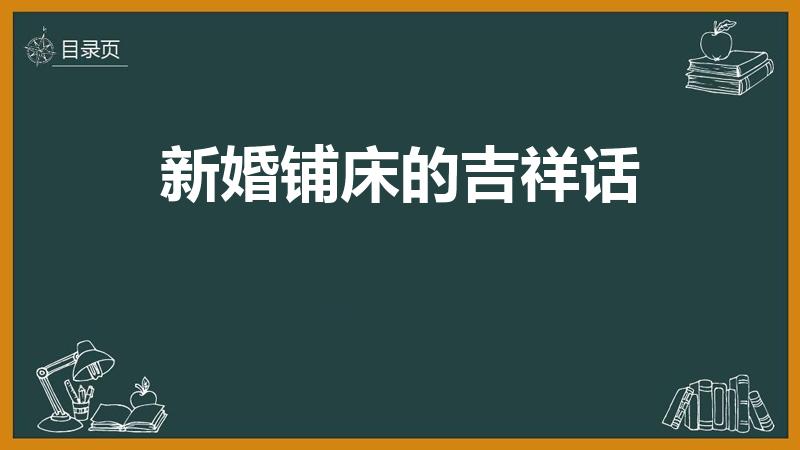新婚铺床的吉祥话（结婚铺床四言八句吉祥话顺口溜）