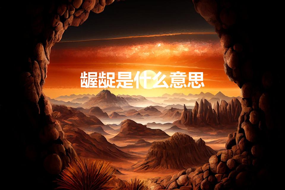龌龊是什么意思（龌龊什么意思）