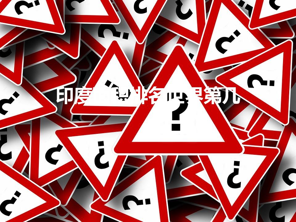 印度面积排名世界第几（印度国土面积世界第几）