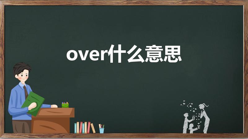 over什么意思（over是什么意思）