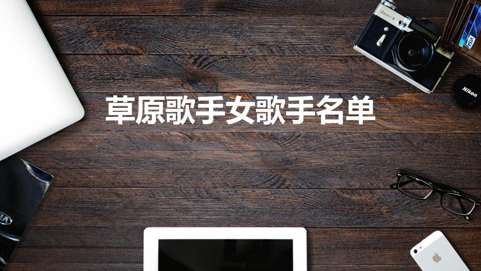 草原歌手女歌手名单（草原上所有女歌手名字）
