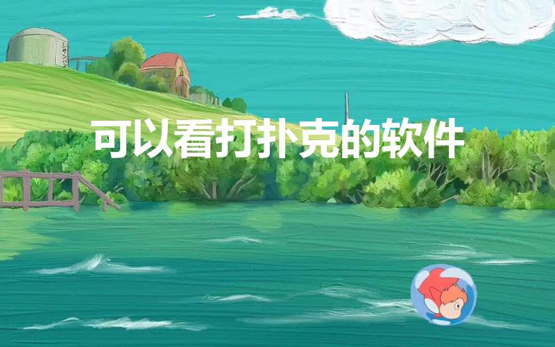 可以看打扑克的软件（什么软件可以看情侣打扑克）