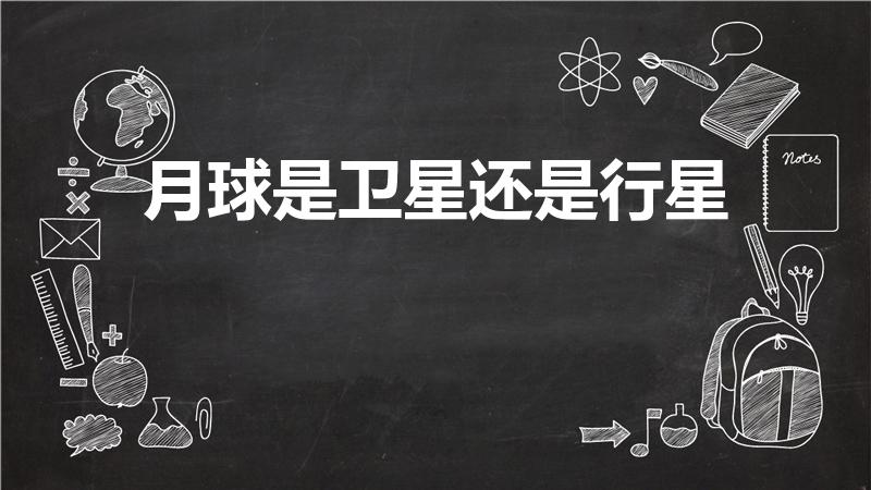 月球是卫星还是行星（月亮是卫星还是行星）