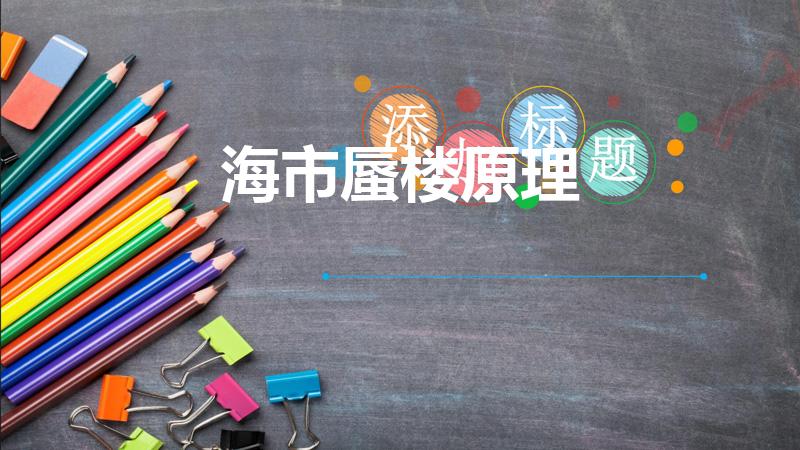 海市蜃楼原理（海市蜃楼的原理）
