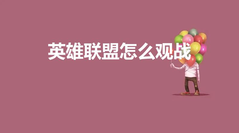 英雄联盟怎么观战（英雄联盟手游怎么观战）