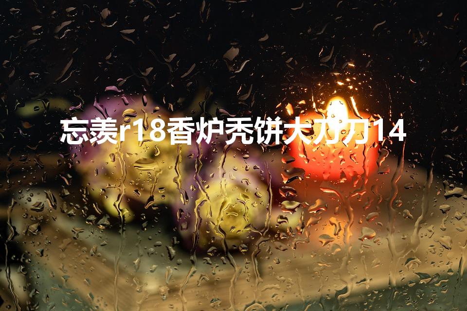 忘羡r18香炉秃饼大刀刀14（香炉篇漫画完整版在哪里看）