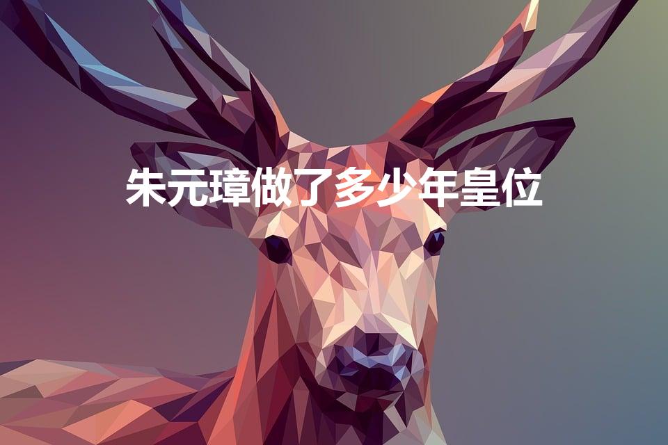 朱元璋做了多少年皇位