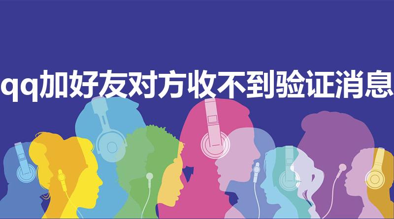 qq加好友对方收不到验证消息