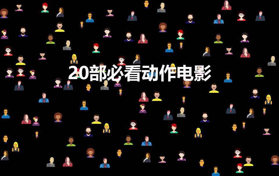 20部必看动作电影（2022动作电影推荐必看的）