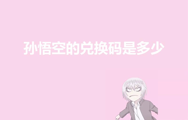 孙悟空的兑换码是多少（野外冲击战孙悟空的兑换码）