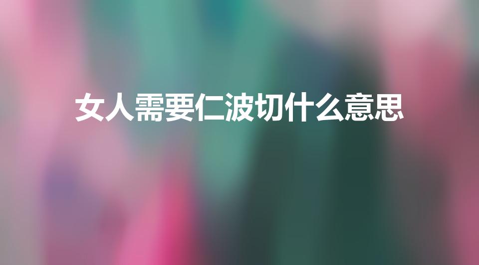 女人需要仁波切什么意思（在密宗里男的叫师兄女的叫什么）