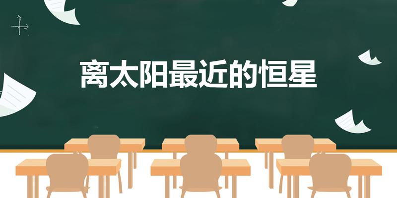 离太阳最近的恒星（离太阳最近的十颗恒星是哪十颗）